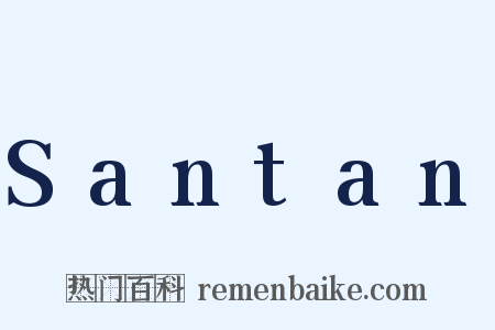 Santan是什么意思的图片